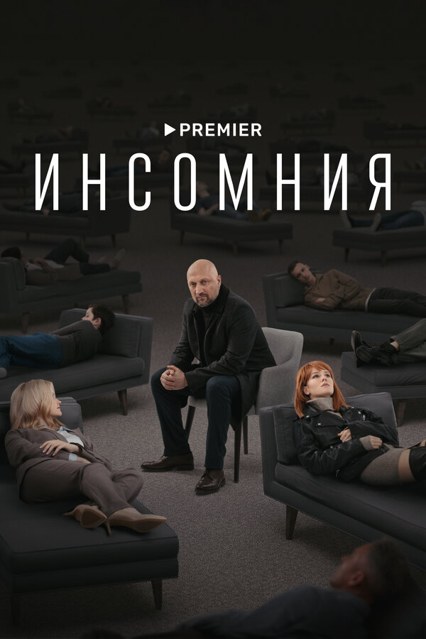 Инсомния - постер сериала